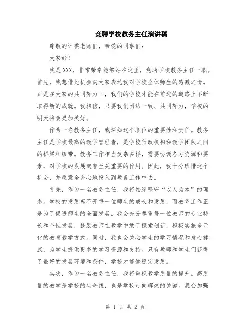 竞聘学校教务主任演讲稿
