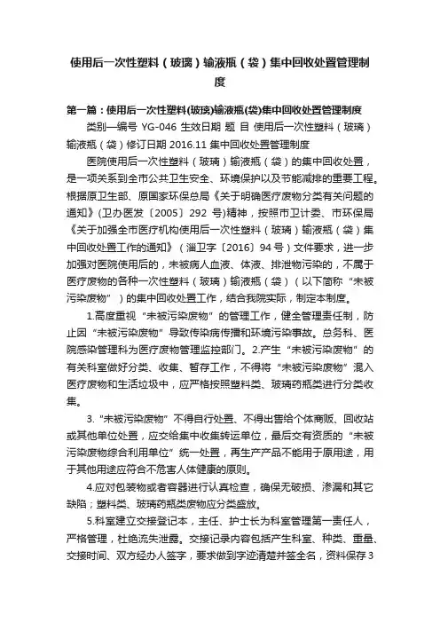 使用后一次性塑料（玻璃）输液瓶（袋）集中回收处置管理制度