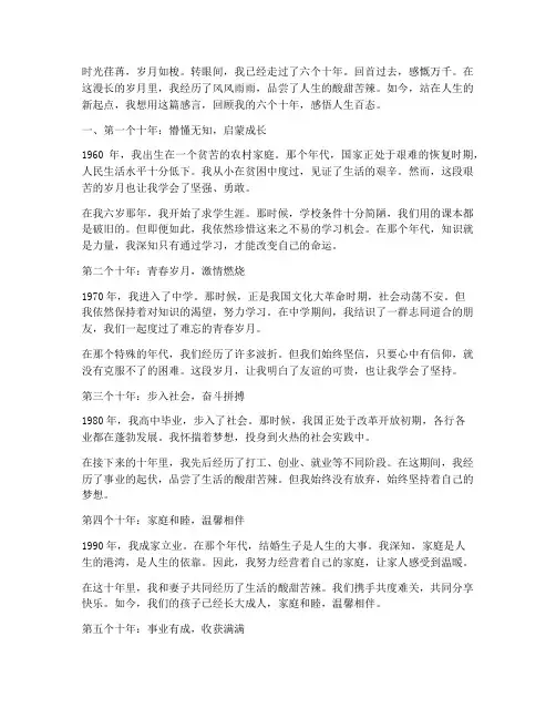 人生的六个十年感言