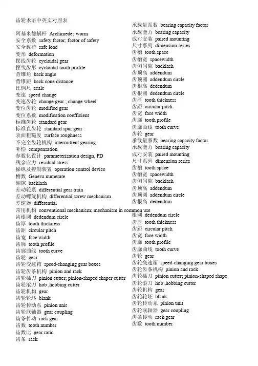 齿轮术语中英文术语对照表