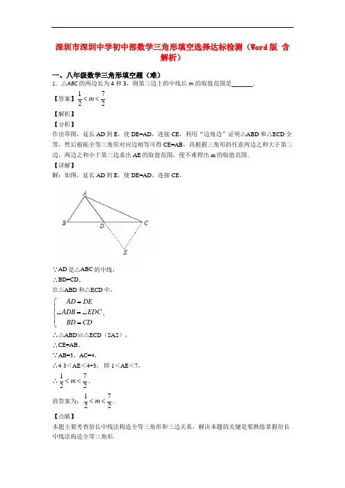 深圳市深圳中学初中部数学三角形填空选择达标检测(Word版 含解析)