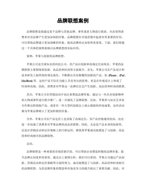 品牌联想案例