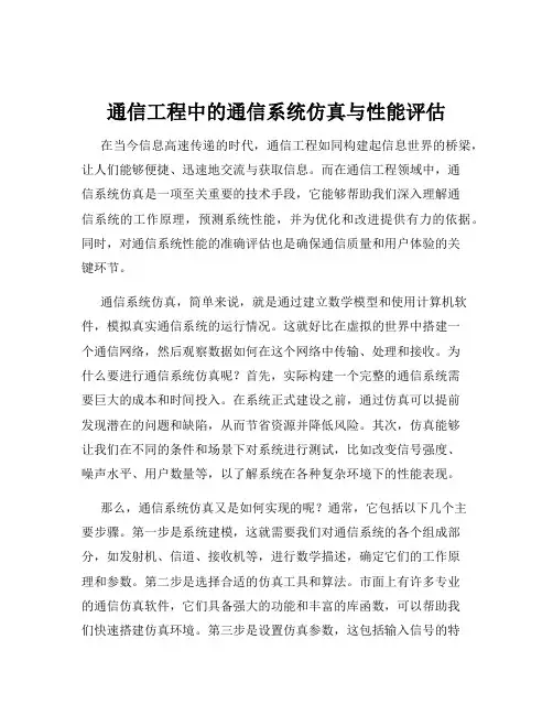 通信工程中的通信系统仿真与性能评估