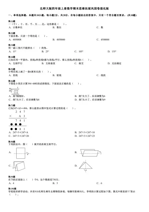 北师大版四年级上册数学期末思维拓展巩固卷强化版