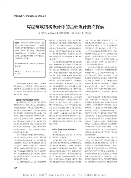 房屋建筑结构设计中的基础设计要点探索