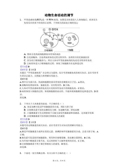 动物生命活动的调节(解析)