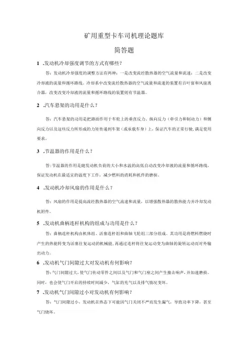 矿用重型卡车司机理论题库