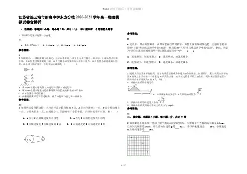 江苏省连云港市新海中学东方分校2020-2021学年高一物理模拟试卷含解析