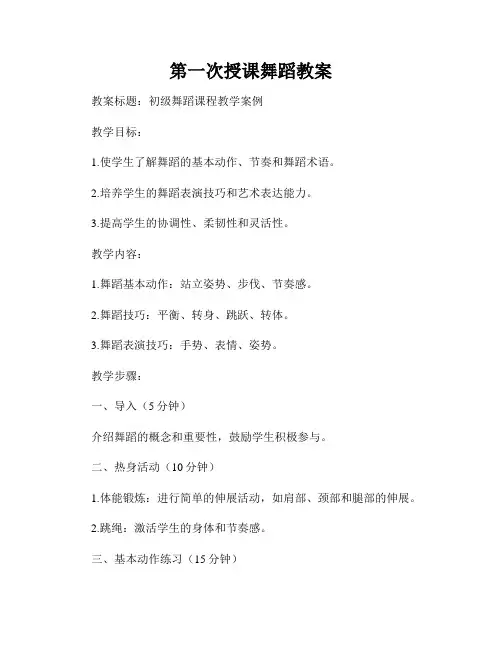 第一次授课舞蹈教案