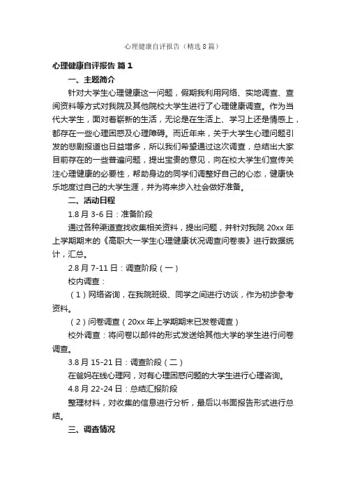 心理健康自评报告（精选8篇）