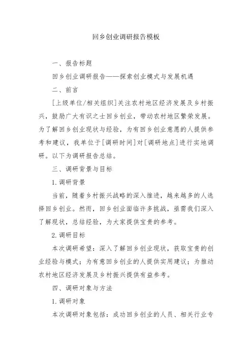 回乡创业调研报告模板