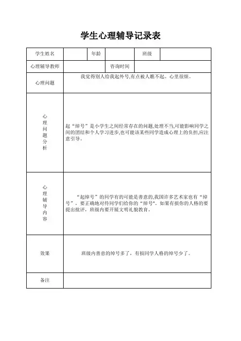 小学心理咨询心理疏导记录表