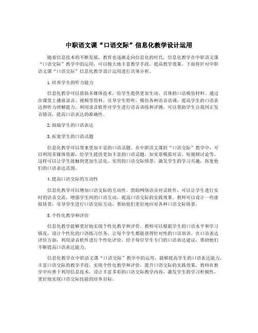 中职语文课“口语交际”信息化教学设计运用