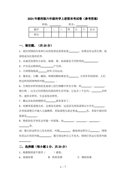 2024年教科版六年级科学上册期末考试卷(参考答案)