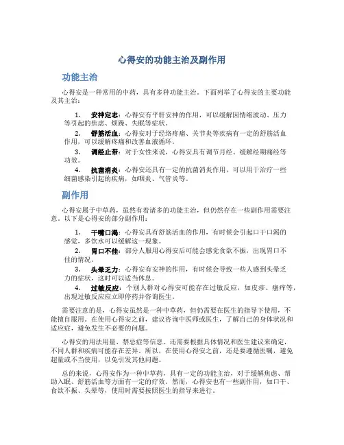 心得安的功能主治及副作用