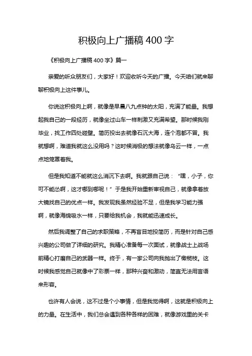 积极向上广播稿400字