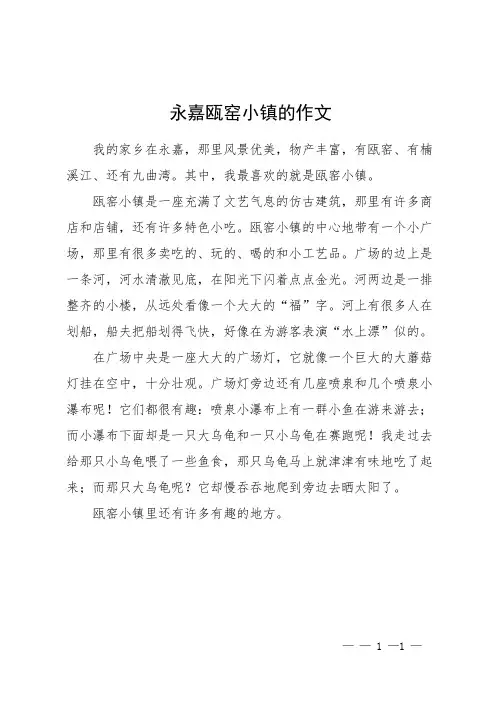 永嘉瓯窑小镇的作文