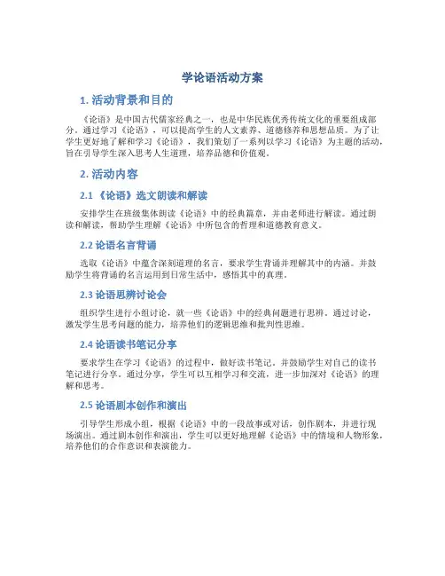 学论语活动方案