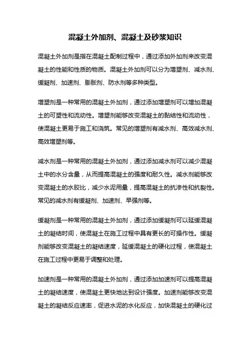 混凝土外加剂、混凝土及砂浆知识