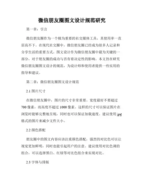 微信朋友圈图文设计规范研究