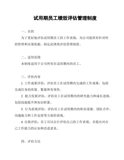 试用期员工绩效评估管理制度
