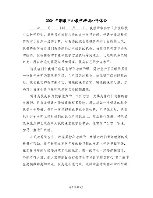 2024年职教中心教学培训心得体会(2篇)