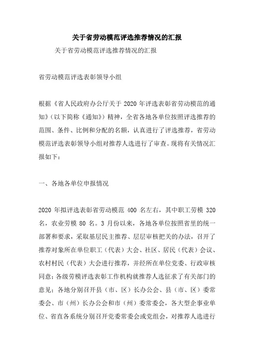 关于省劳动模范评选推荐情况的汇报.doc