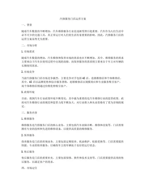 汽修服务门店运营方案