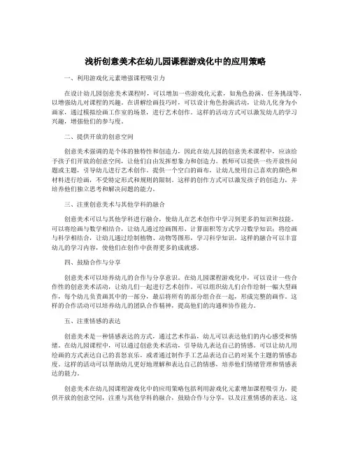 浅析创意美术在幼儿园课程游戏化中的应用策略