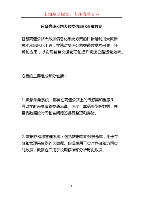 智慧高速公路大数据信息化系统方案 (3)