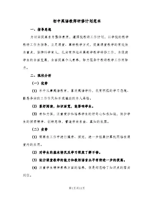 初中英语教师研修计划范本(4篇)