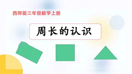 西师大版三年级数学上册 (周长的认识)周长教学课件