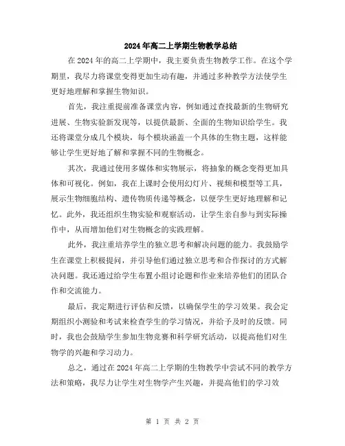 2024年高二上学期生物教学总结