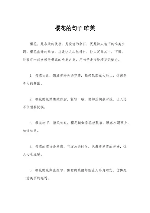 樱花的句子 唯美