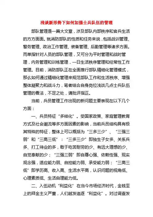 浅谈新形势下如何加强士兵队伍的管