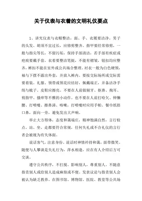 关于仪表与衣着的文明礼仪要点