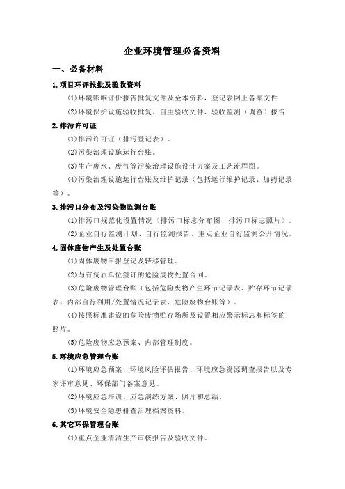 企业环境管理必备资料