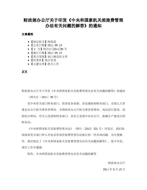 财政部办公厅关于印发《中央和国家机关差旅费管理办法有关问题的解答》的通知