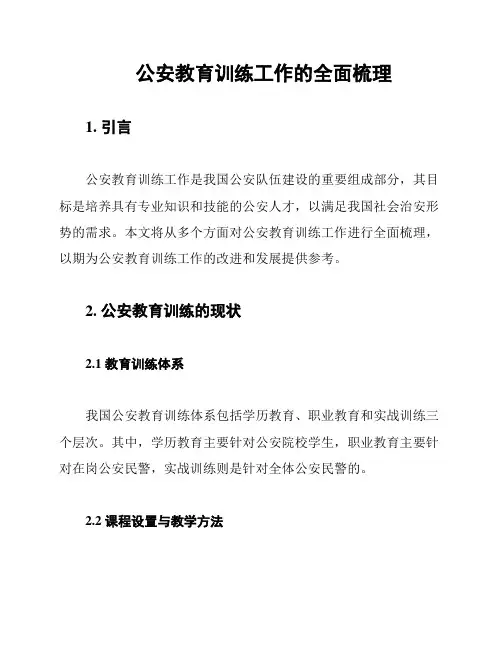 公安教育训练工作的全面梳理