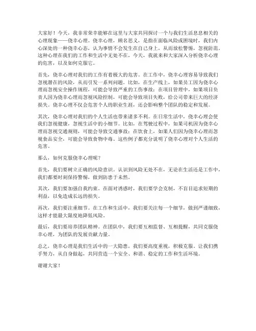 讨论侥幸心理的发言稿范文