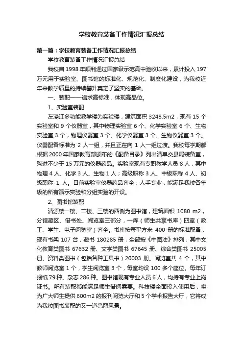 学校教育装备工作情况汇报总结