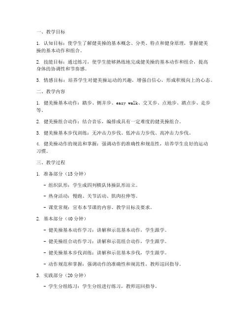 大学健美操教案范文