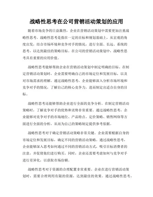 战略性思考在公司营销活动策划的应用