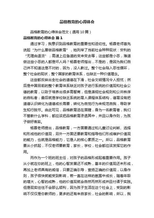 品格教育的心得体会范文（通用10篇）