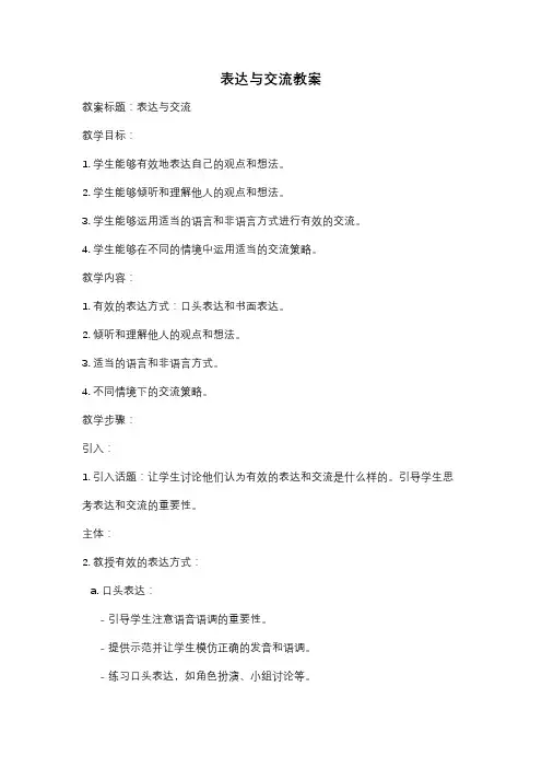 表达与交流教案