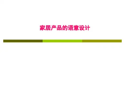 第六章 案例3家居产品