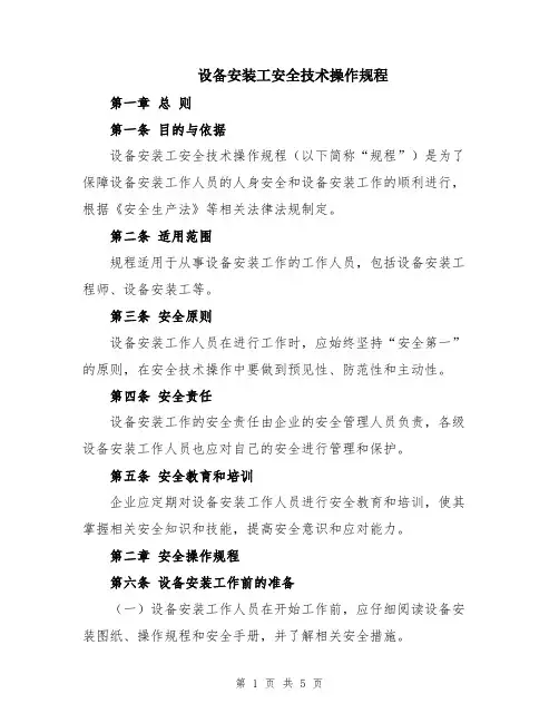设备安装工安全技术操作规程