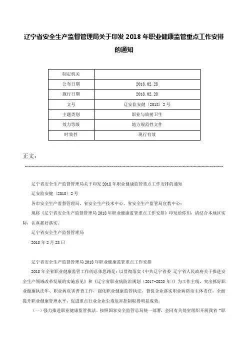 辽宁省安全生产监督管理局关于印发2018年职业健康监管重点工作安排的通知-辽安监安健〔2018〕2号