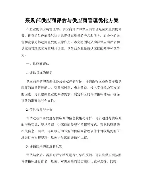 采购部供应商评估与供应商管理优化方案