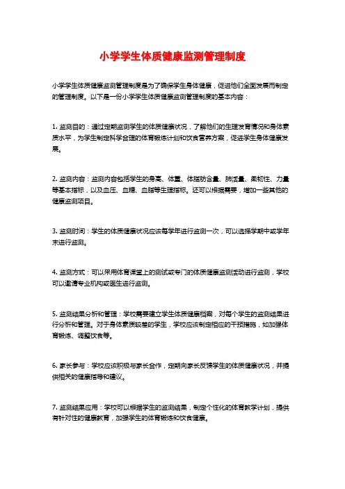 小学学生体质健康监测管理制度